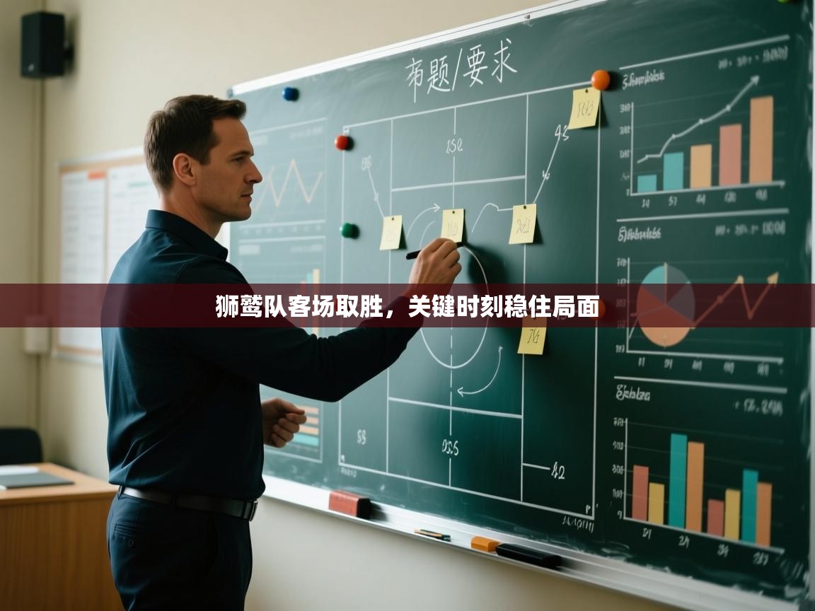 狮鹫队客场取胜，关键时刻稳住局面