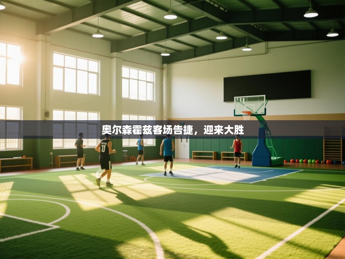 奥尔森霍兹客场告捷，迎来大胜