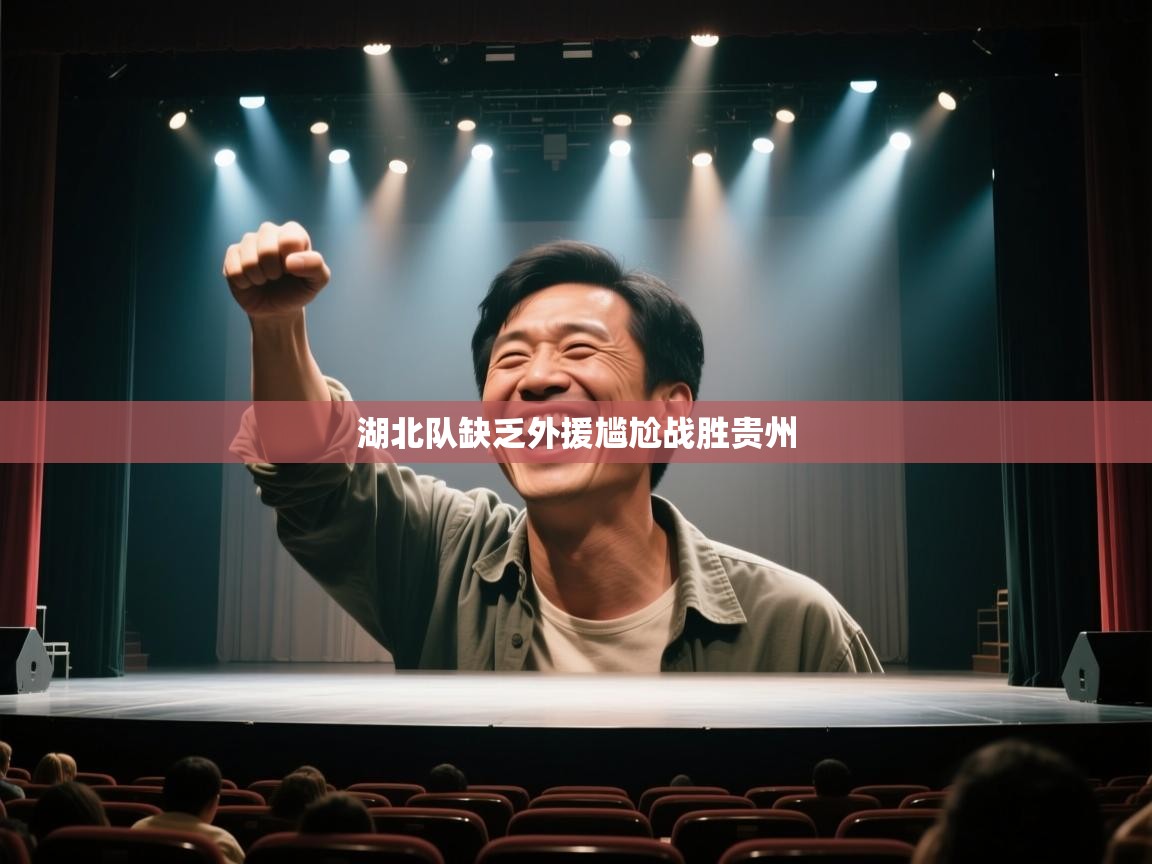 湖北队缺乏外援尴尬战胜贵州