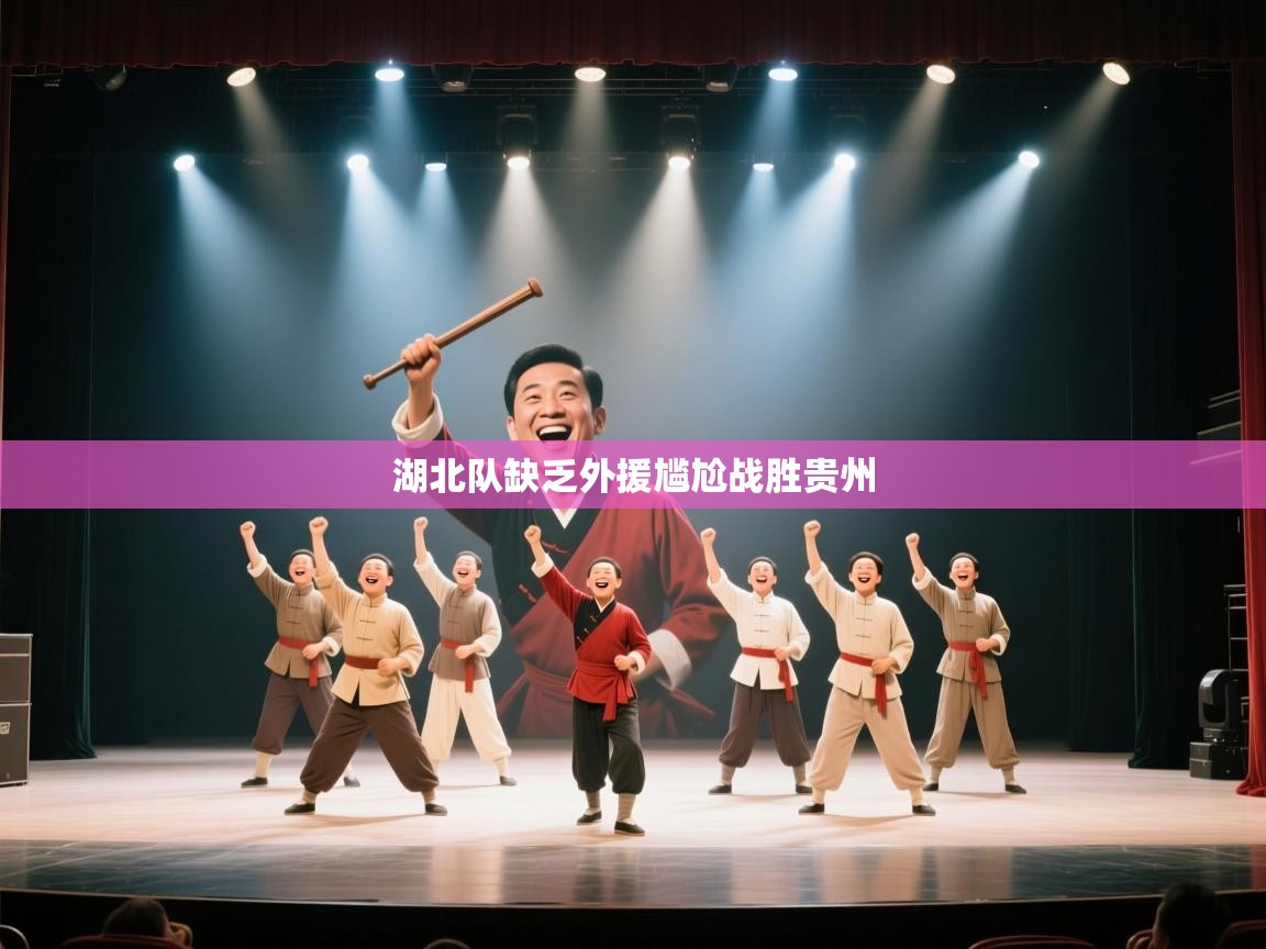 湖北队缺乏外援尴尬战胜贵州  第2张