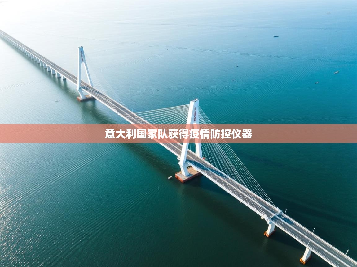 意大利国家队获得疫情防控仪器