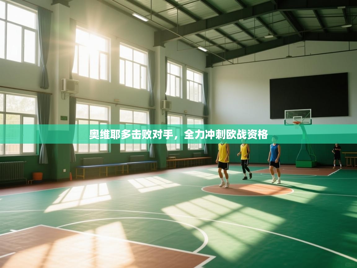 奥维耶多击败对手，全力冲刺欧战资格  第1张