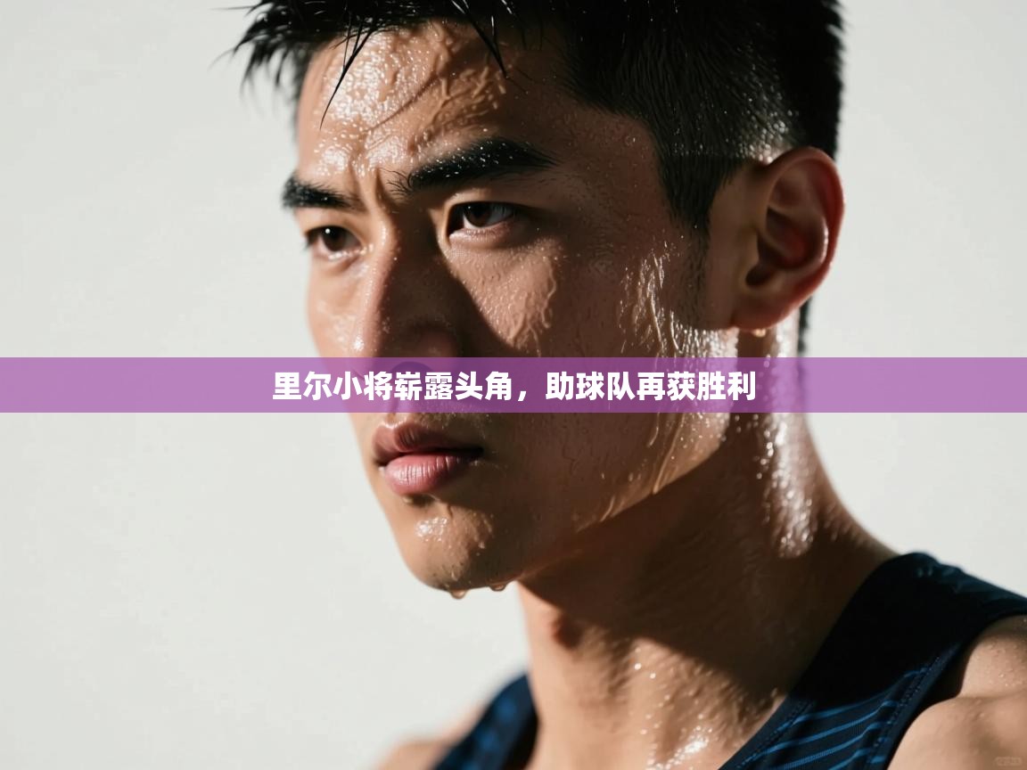 里尔小将崭露头角，助球队再获胜利  第1张