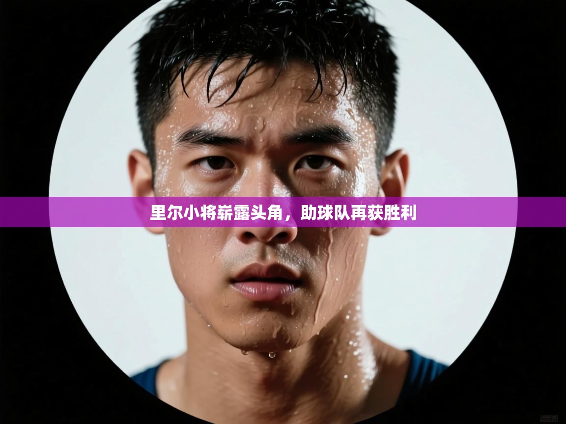 里尔小将崭露头角，助球队再获胜利  第2张