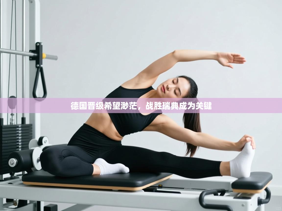 德国晋级希望渺茫，战胜瑞典成为关键  第1张