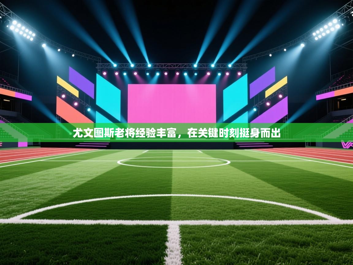 尤文图斯老将经验丰富,在关键时刻挺身而出 第2张