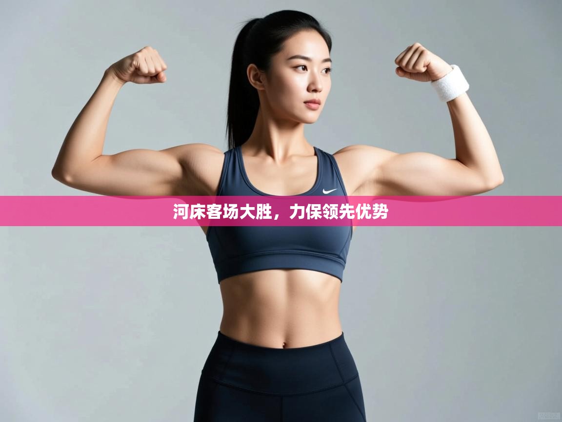 河床客场大胜，力保领先优势  第2张