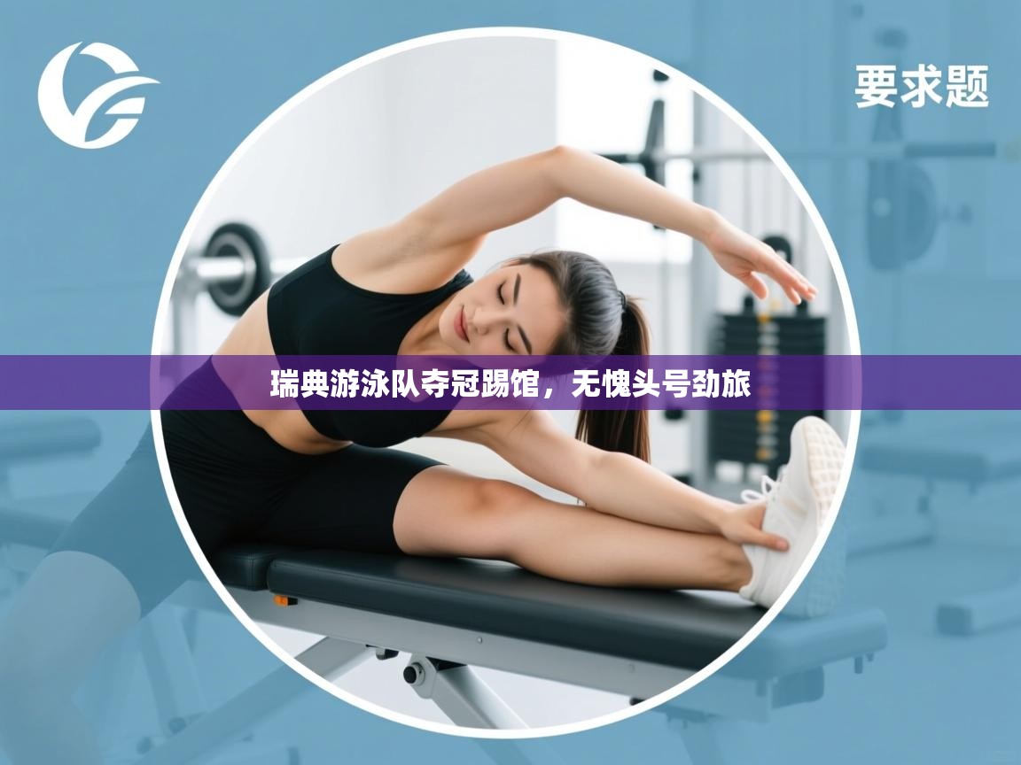 瑞典游泳队夺冠踢馆，无愧头号劲旅  第2张