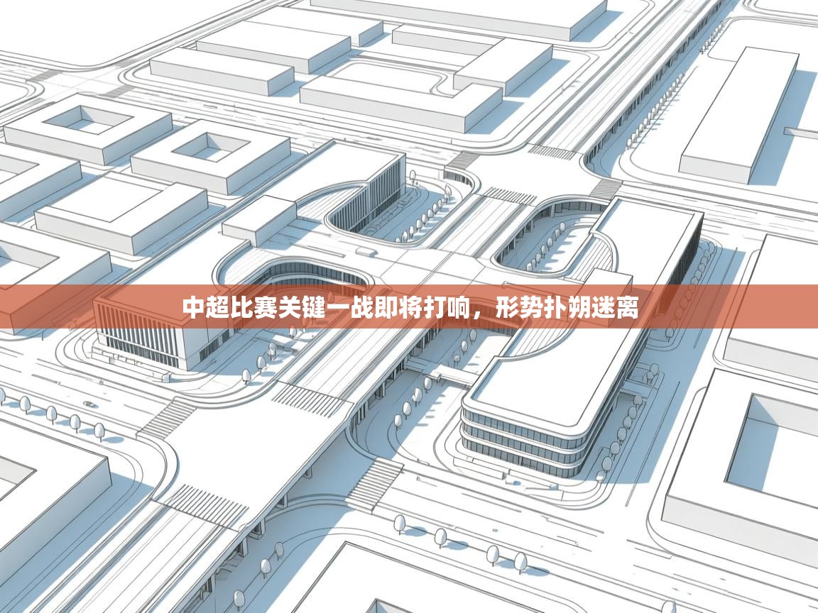 中超比赛关键一战即将打响，形势扑朔迷离  第2张