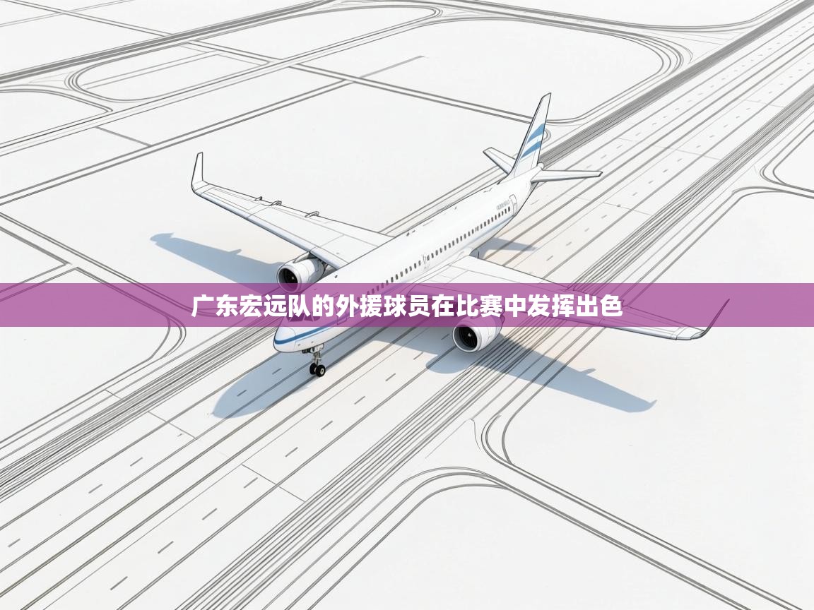 广东宏远队的外援球员在比赛中发挥出色 第1张
