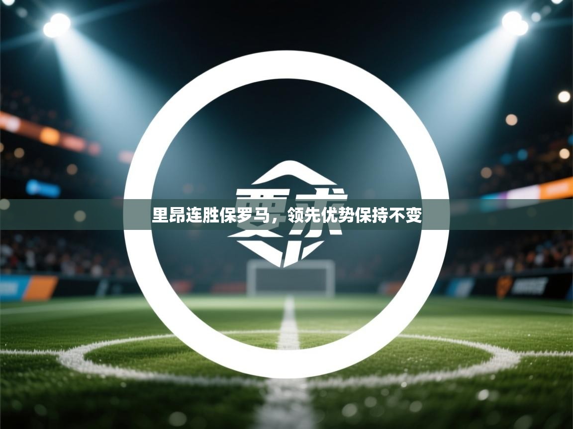 里昂连胜保罗马，领先优势保持不变  第1张