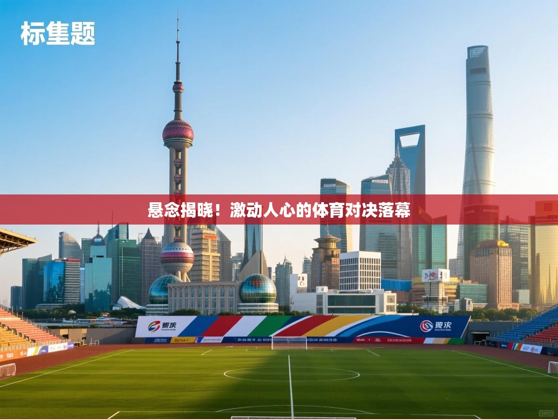 悬念揭晓！激动人心的体育对决落幕  第2张