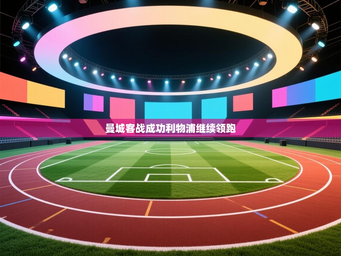 曼城客战成功利物浦继续领跑  第1张