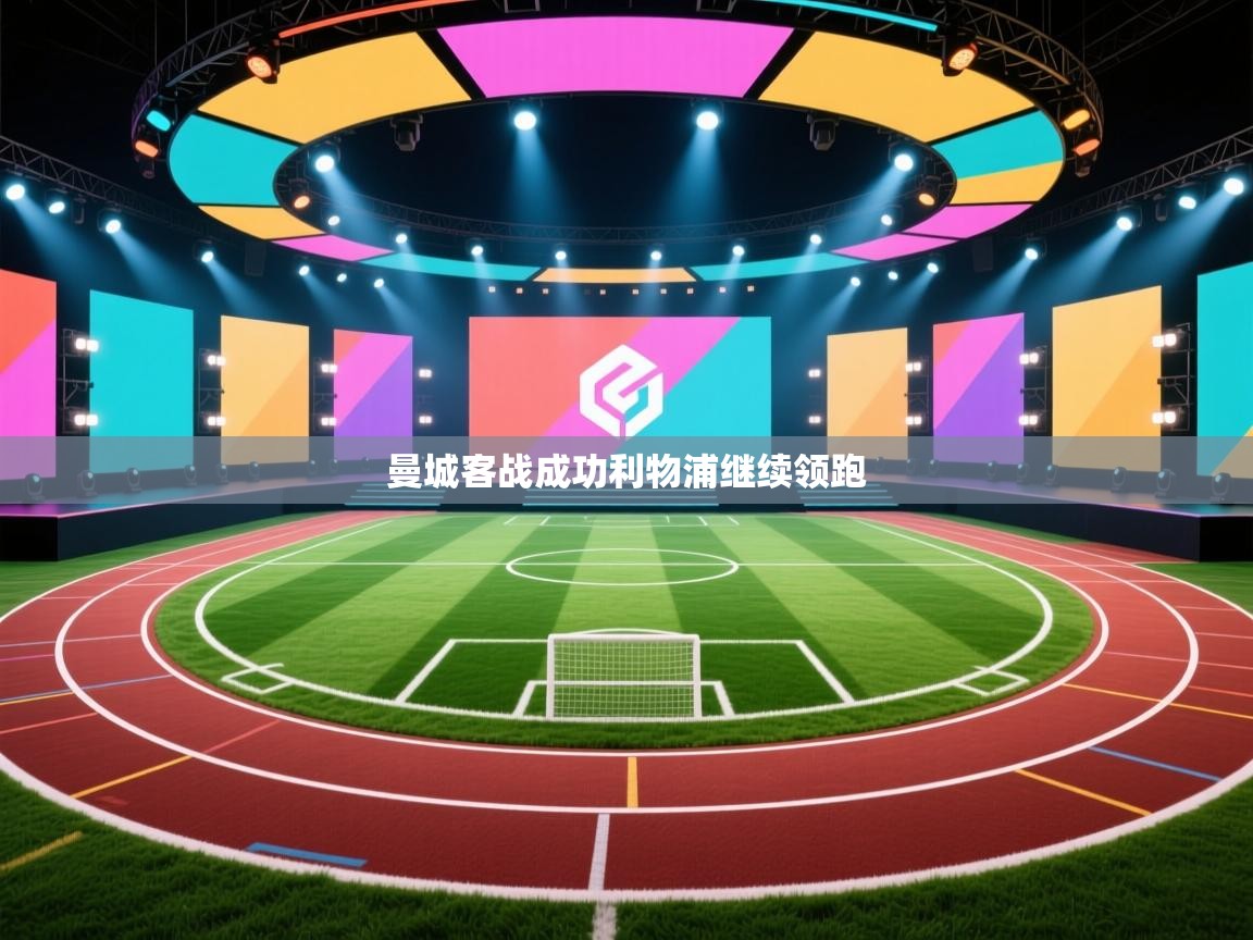 曼城客战成功利物浦继续领跑  第2张