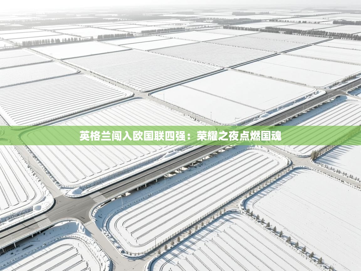 英格兰闯入欧国联四强：荣耀之夜点燃国魂  第1张