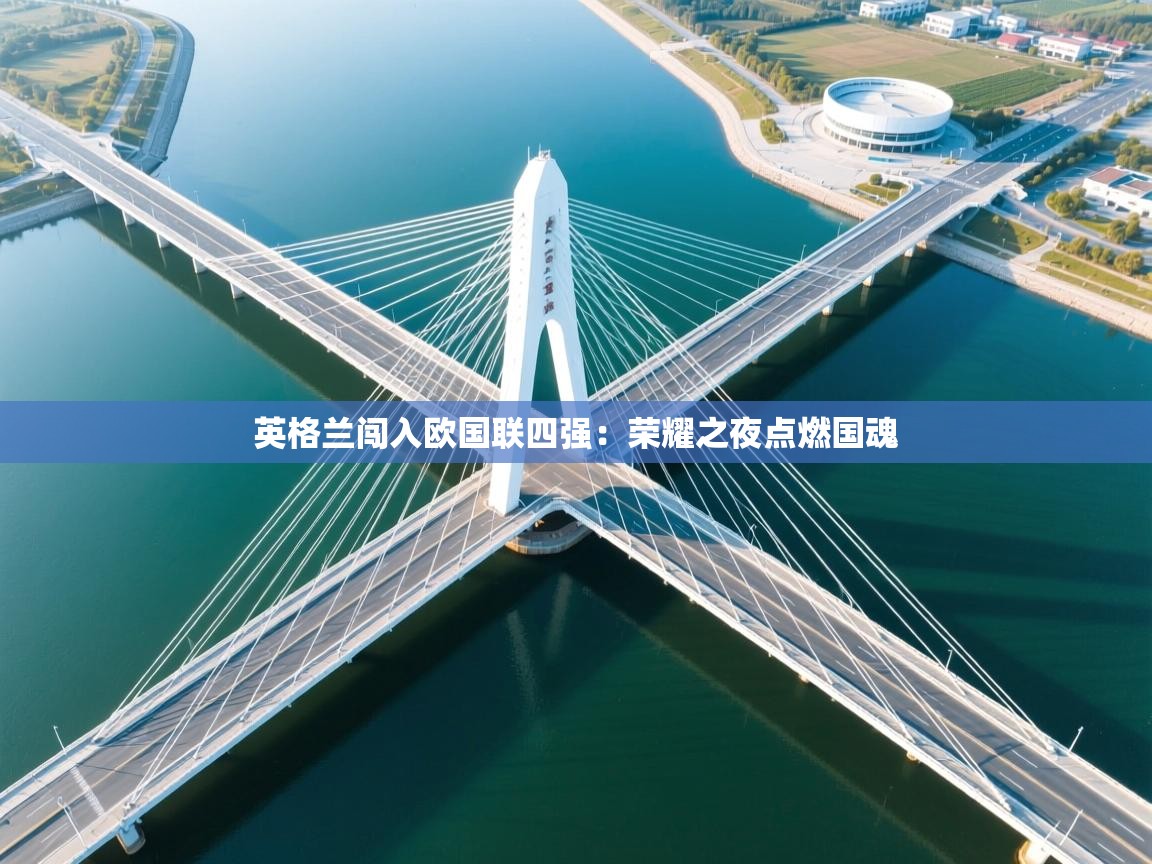 英格兰闯入欧国联四强：荣耀之夜点燃国魂  第2张