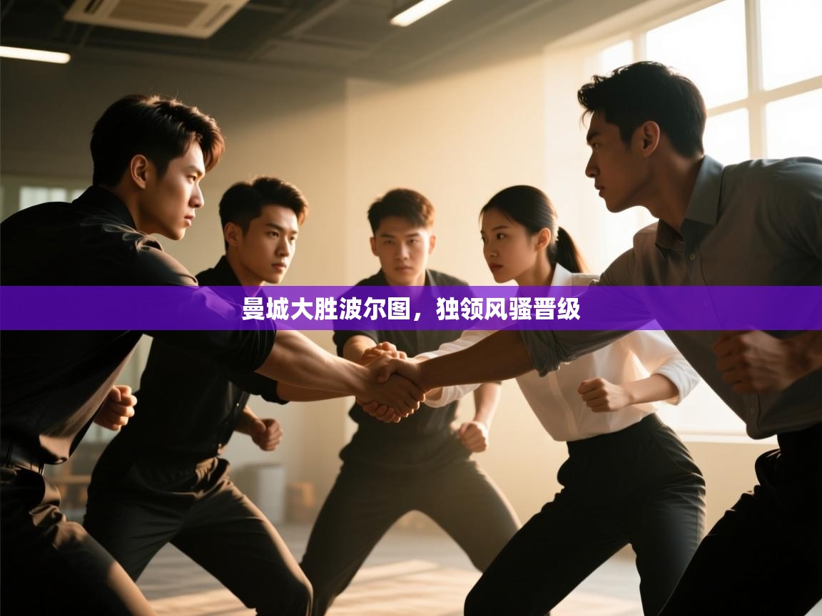 曼城大胜波尔图,独领风骚晋级 第1张