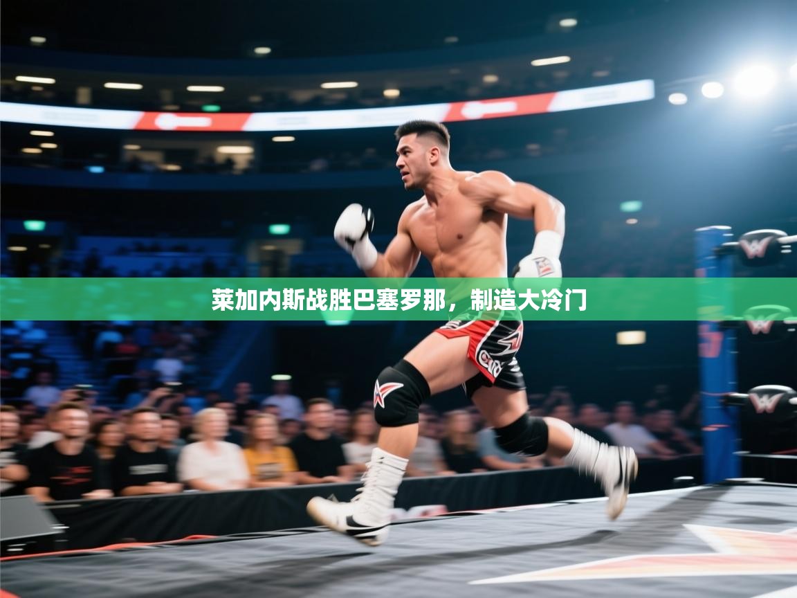 莱加内斯战胜巴塞罗那，制造大冷门  第2张